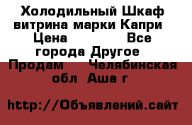 Холодильный Шкаф витрина марки Капри › Цена ­ 50 000 - Все города Другое » Продам   . Челябинская обл.,Аша г.